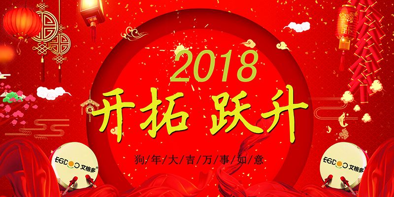 做有價(jià)值的事，做最好的自己  ——熱烈慶祝河南艾格多科技有限公司2017年表彰會(huì)暨2018迎春晚會(huì)成功召開