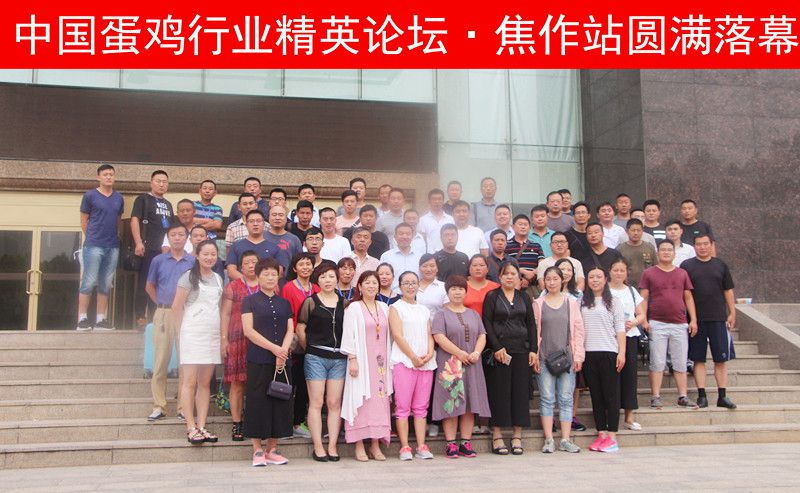 【未來已來，睿者同行】中國蛋雞行業(yè)精英論壇·焦作站圓 滿落幕