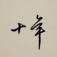 十年相伴，感謝有你