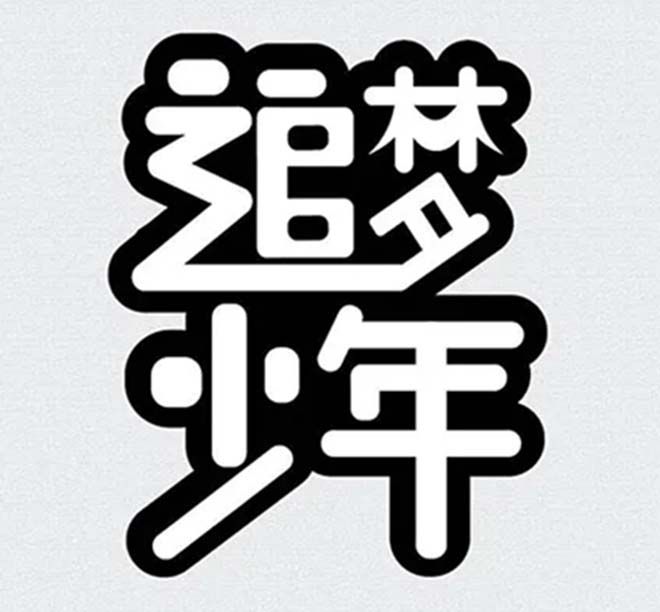 相遇，在溫暖的陽光里