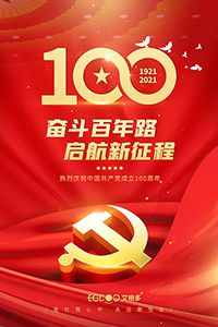 建黨百年輝煌路，啟航時(shí)代新征程