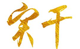 奮斗創(chuàng)造歷史，實干成就未來