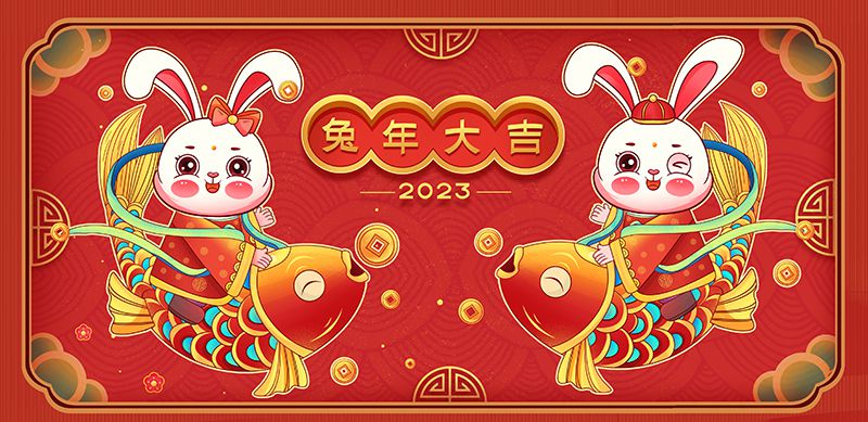 致敬2022，奮進2023