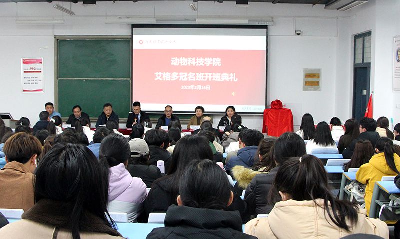深化校企合作，“冠名”共謀發(fā)展 ——河南牧業(yè)經(jīng)濟學(xué)院動物科技學(xué)院“艾格多冠名班”開班典禮隆重舉行