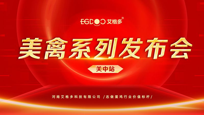 養(yǎng)好青年雞，降低料蛋比——艾格多美禽系列發(fā)布會關(guān)中站成功召開