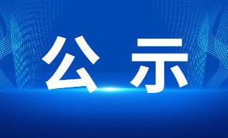 關(guān)于擬提名2023年度河南省科學(xué)技術(shù)進步獎項目的公示