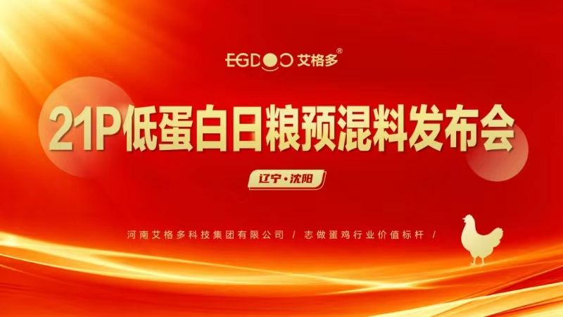 “艾格多21P低蛋白日糧預混料發(fā)布會-沈陽站”圓 滿結(jié)束