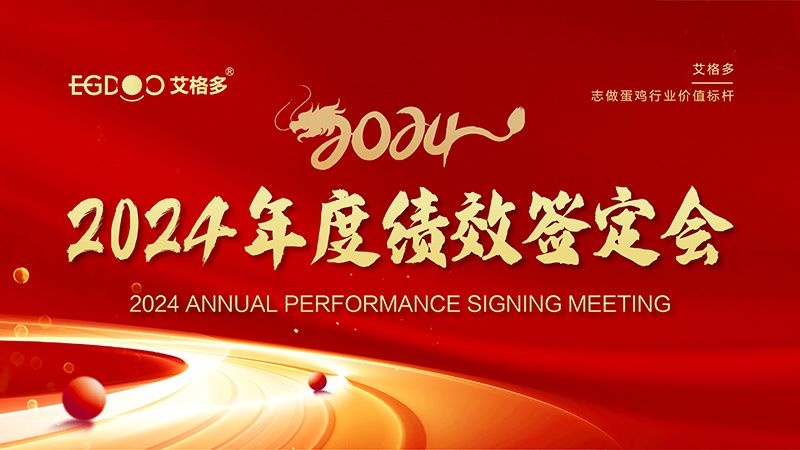 謀定目標開新局，奮楫篤行再出發(fā) ——艾格多集團2024年度績效簽定會圓 滿落幕