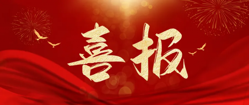 喜報 | 艾格多集團榮獲河南省科學技術(shù)進步獎二等獎