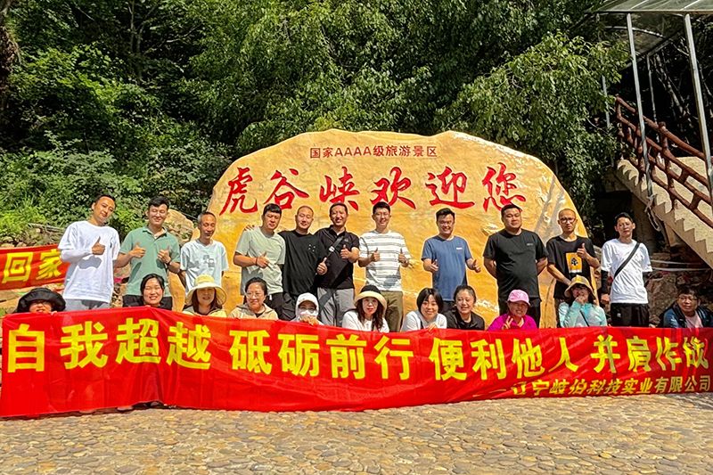爬山不止于頂峰，而是享受過程 ——艾格多集團(tuán)遼寧岐伯基地本溪虎谷峽團(tuán)建