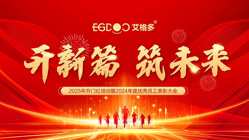 開新篇 筑未來 ——艾格多集團2025年開門紅培訓(xùn)暨2024年度優(yōu) 秀員工表彰大會圓 滿落幕