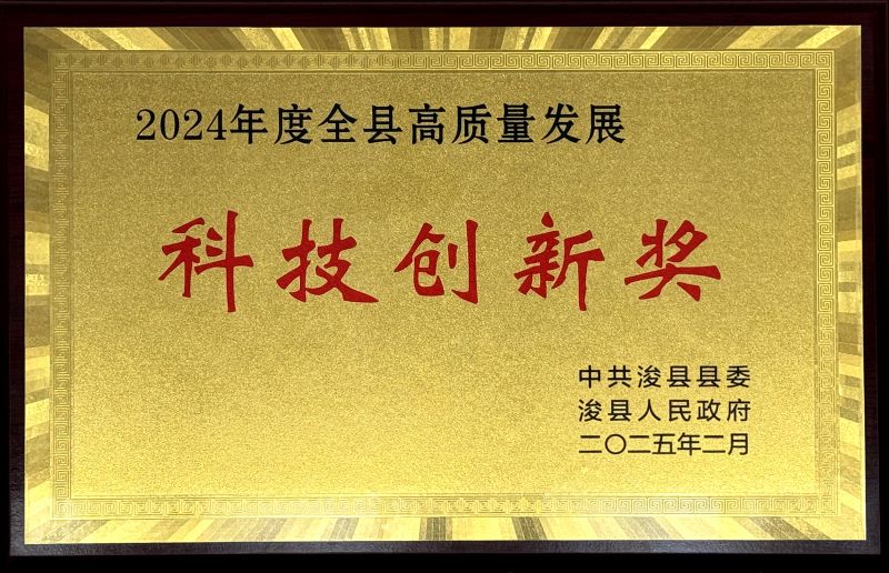 浚縣“2024年度全縣高質(zhì)量發(fā)展科技創(chuàng)新獎”