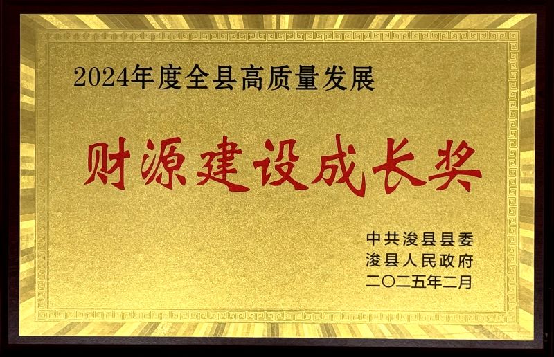 ?？h“2024年度全縣高質(zhì)量發(fā)展財源建設(shè)成長獎”