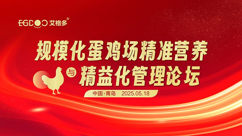 艾格多集團-規(guī)?；半u場精準(zhǔn)營養(yǎng)與精益化管理論壇圓滿成功
